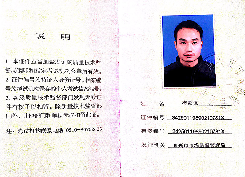 特种设备操作证