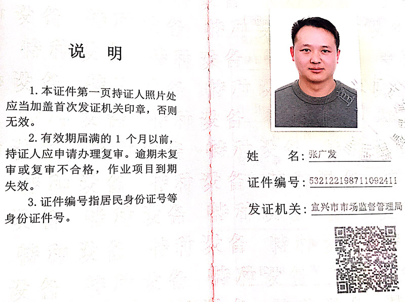 特种设备操作证