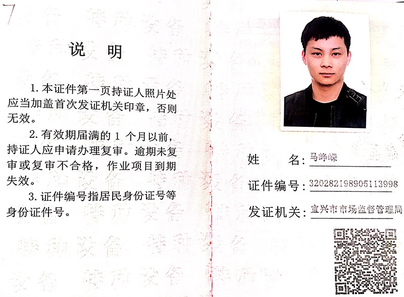 特种设备操作证